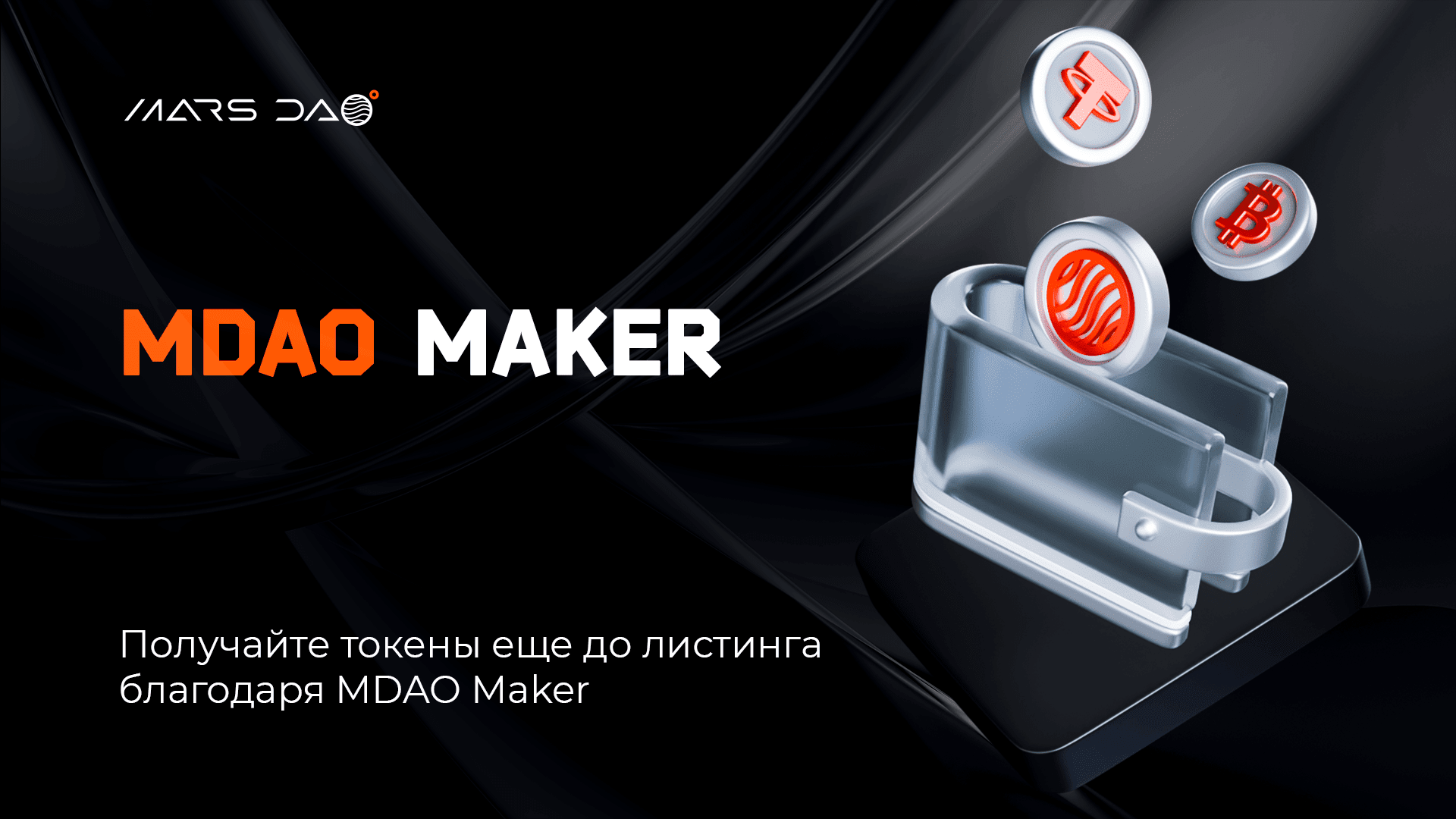 Получайте токены еще до листинга благодаря MDAO Maker