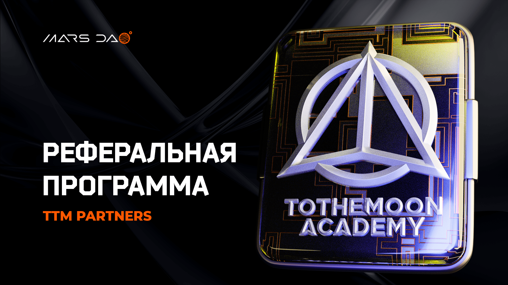 Реферальная программа TTM Partners